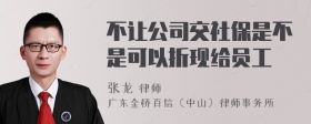 不让公司交社保是不是可以折现给员工