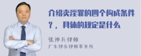 介绍卖淫罪的四个构成条件？，具体的规定是什么