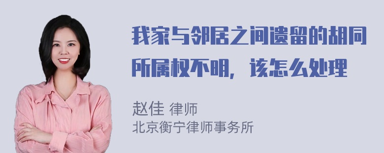 我家与邻居之间遗留的胡同所属权不明，该怎么处理