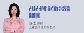 2023年起诉离婚期限