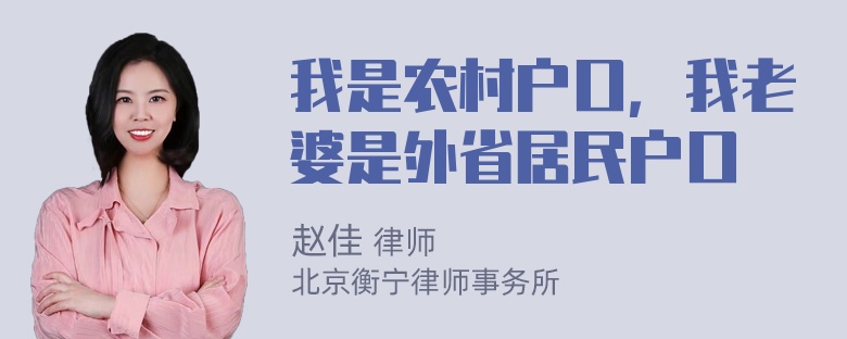 我是农村户口，我老婆是外省居民户口