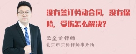 没有签订劳动合同，没有保险，受伤怎么解决？