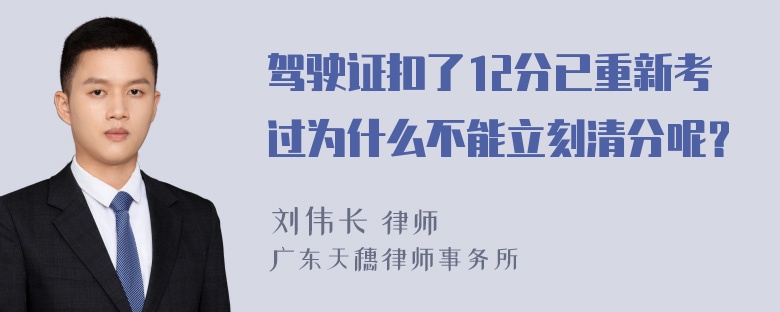 驾驶证扣了12分已重新考过为什么不能立刻清分呢？