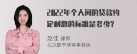 2022年个人间的贷款约定利息的标准是多少？