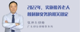 2022年，实施赡养老人权利和义务的相关规定