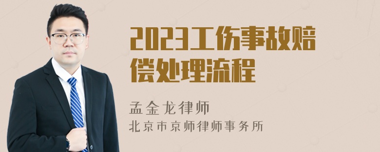 2023工伤事故赔偿处理流程