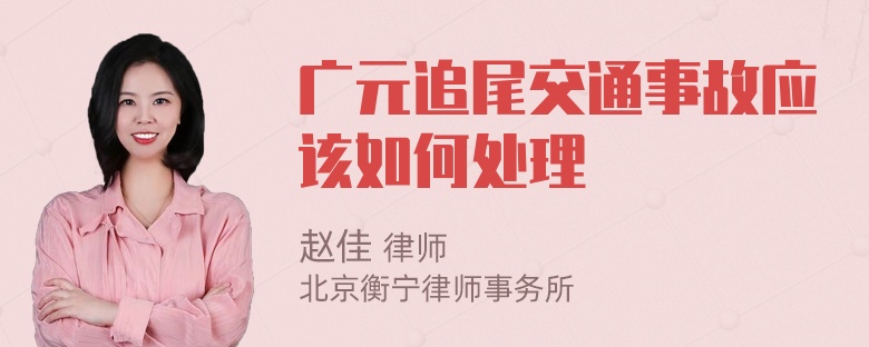 广元追尾交通事故应该如何处理