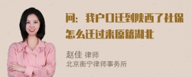 问：我户口迁到陕西了社保怎么迁过来原籍湖北