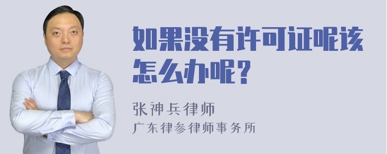 如果没有许可证呢该怎么办呢？