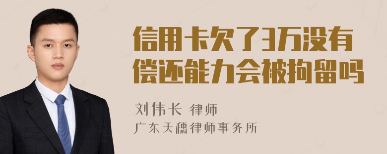 信用卡欠了3万没有偿还能力会被拘留吗