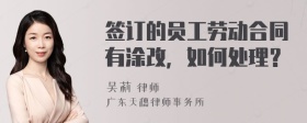 签订的员工劳动合同有涂改，如何处理？