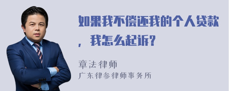 如果我不偿还我的个人贷款，我怎么起诉？