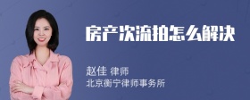 房产次流拍怎么解决