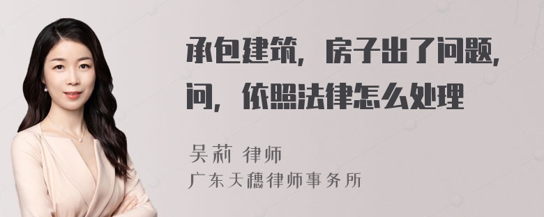 承包建筑，房子出了问题，问，依照法律怎么处理