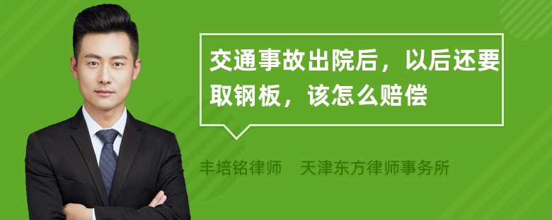 交通事故出院后，以后还要取钢板，该怎么赔偿