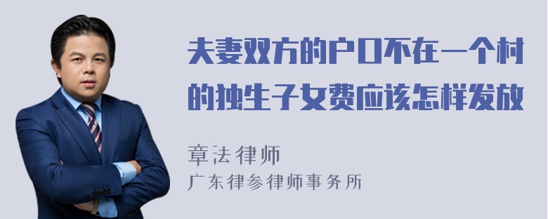 夫妻双方的户口不在一个村的独生子女费应该怎样发放