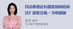 民法典规定有借条如何追还钱？简要分析一下啊谢谢