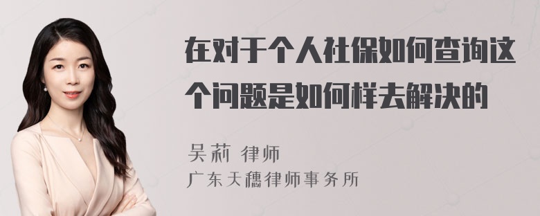 在对于个人社保如何查询这个问题是如何样去解决的