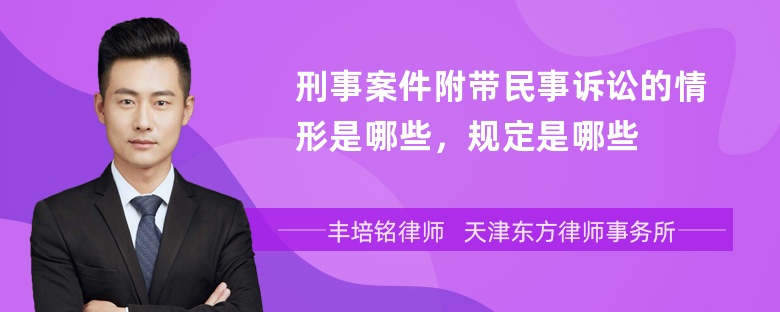 刑事案件附带民事诉讼的情形是哪些，规定是哪些