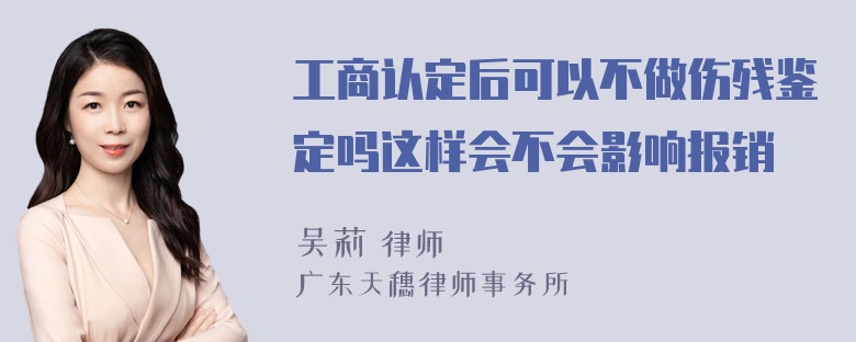 工商认定后可以不做伤残鉴定吗这样会不会影响报销