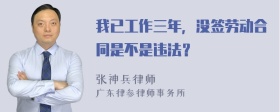 我已工作三年，没签劳动合同是不是违法？