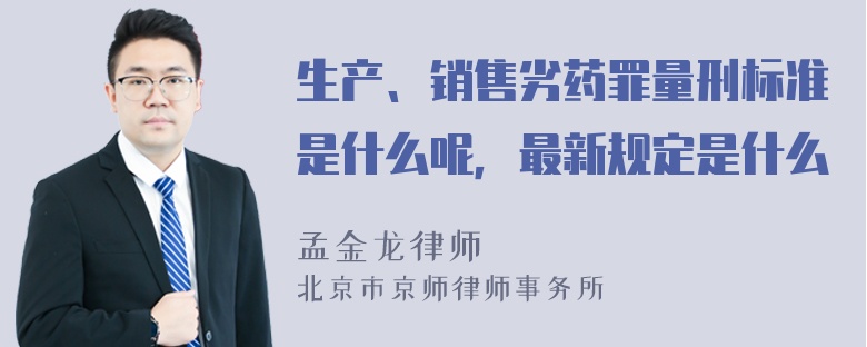 生产、销售劣药罪量刑标准是什么呢，最新规定是什么