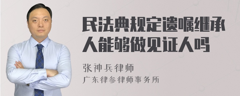 民法典规定遗嘱继承人能够做见证人吗