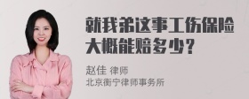 就我弟这事工伤保险大概能赔多少？