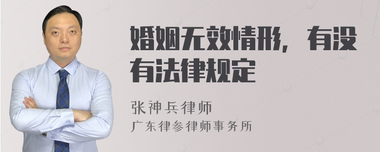 婚姻无效情形，有没有法律规定