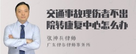 交通事故理伤者不出院转康复中心怎么办