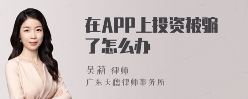 在APP上投资被骗了怎么办