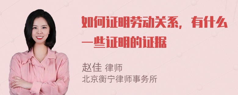 如何证明劳动关系，有什么一些证明的证据