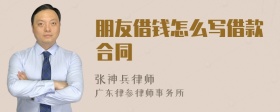 朋友借钱怎么写借款合同