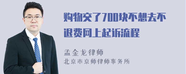 购物交了700块不想去不退费网上起诉流程