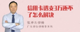 信用卡透支3万还不了怎么解决