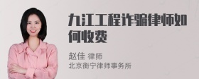 九江工程诈骗律师如何收费