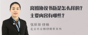 离婚协议书版是怎么样的？主要内容有哪些？