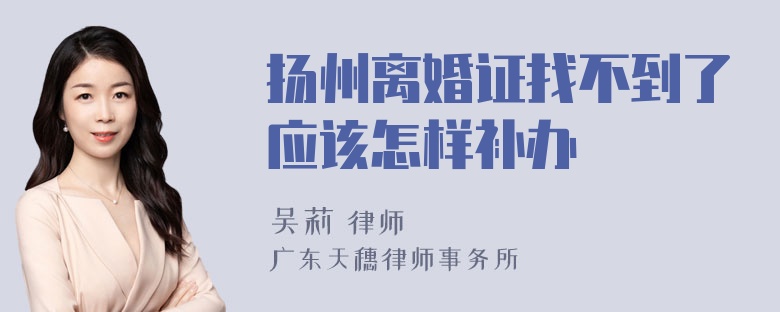 扬州离婚证找不到了应该怎样补办