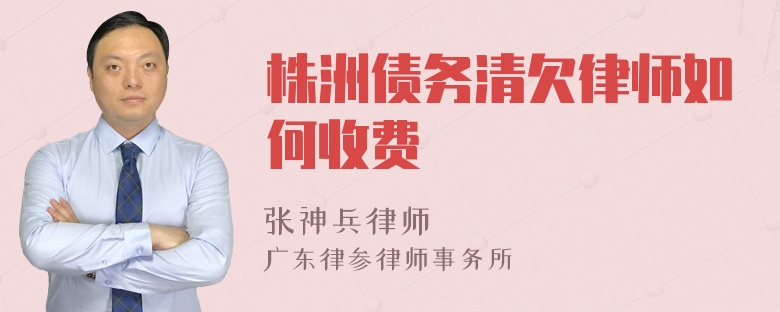 株洲债务清欠律师如何收费