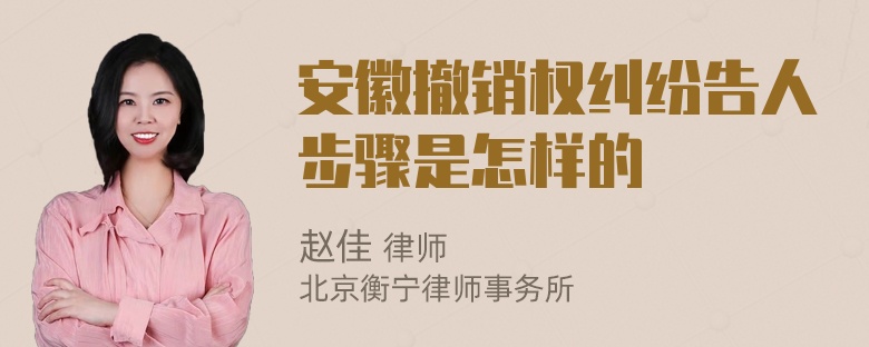 安徽撤销权纠纷告人步骤是怎样的