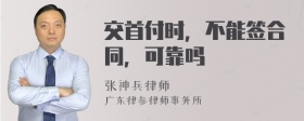 交首付时，不能签合同，可靠吗