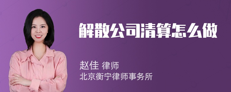 解散公司清算怎么做