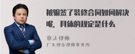 被骗签了装修合同如何解决呢，具体的规定是什么