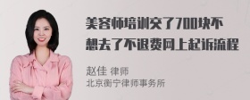 美容师培训交了700块不想去了不退费网上起诉流程