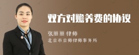 双方对赡养费的协议
