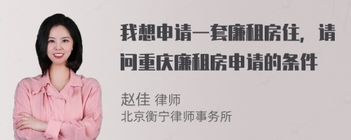 我想申请一套廉租房住，请问重庆廉租房申请的条件