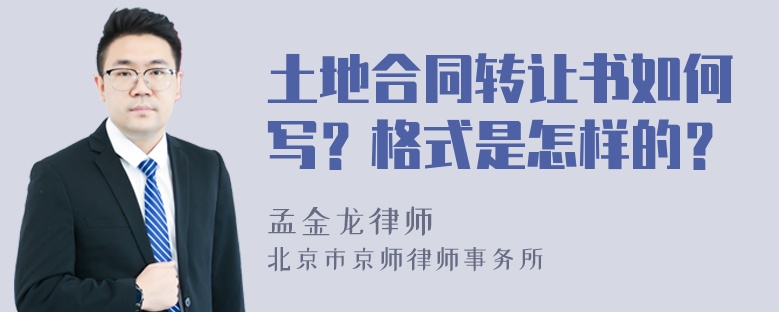 土地合同转让书如何写？格式是怎样的？