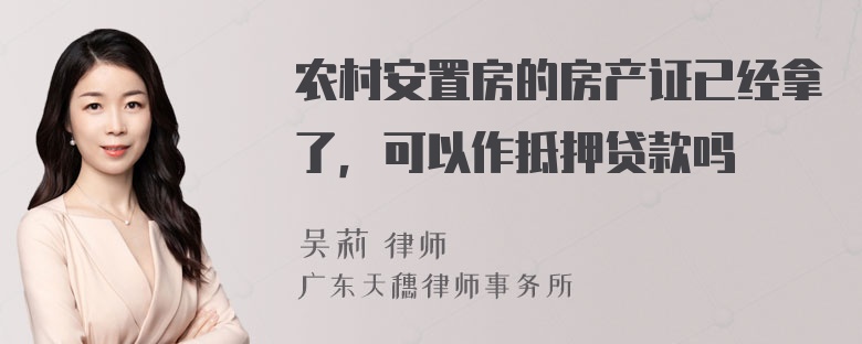 农村安置房的房产证已经拿了，可以作抵押贷款吗