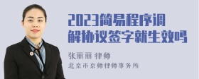 2023简易程序调解协议签字就生效吗