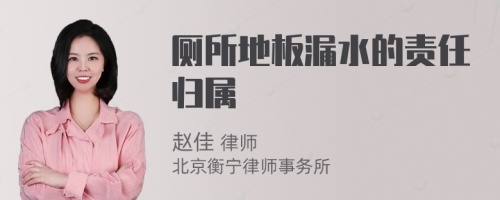 厕所地板漏水的责任归属